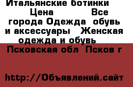 Итальянские ботинки Ash  › Цена ­ 4 500 - Все города Одежда, обувь и аксессуары » Женская одежда и обувь   . Псковская обл.,Псков г.